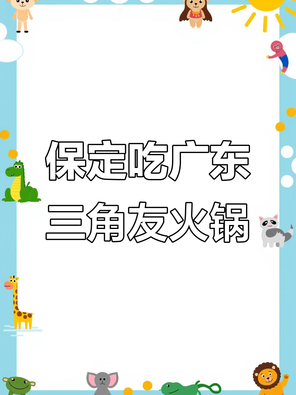 保定也能吃到正宗广东三角友火锅,鲜美海鲜搭配沙茶酱