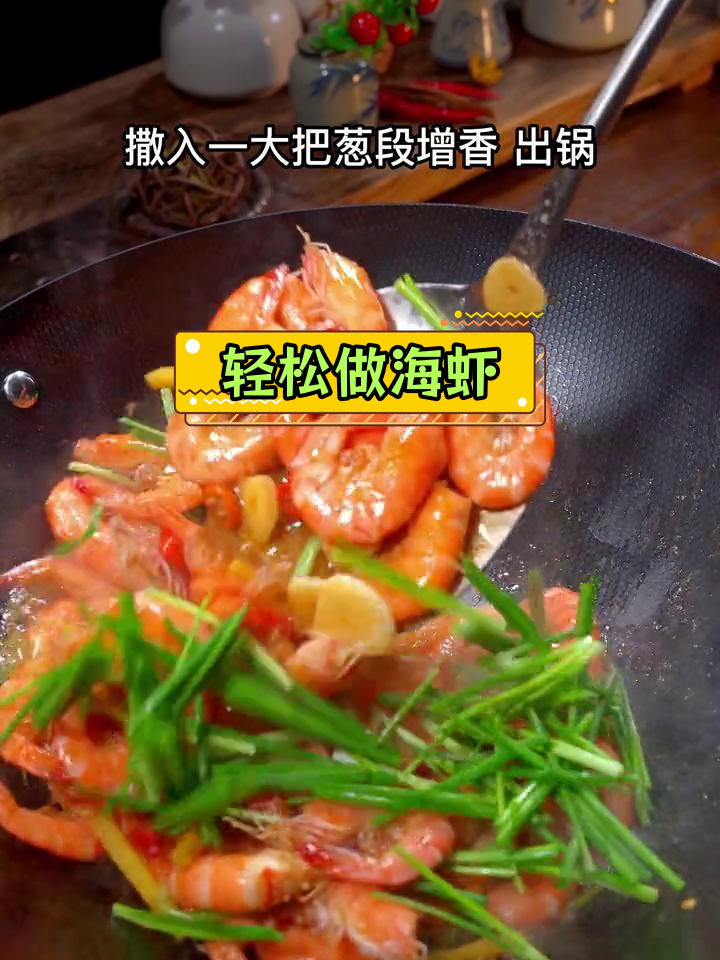 海虾新做法,简单又美味