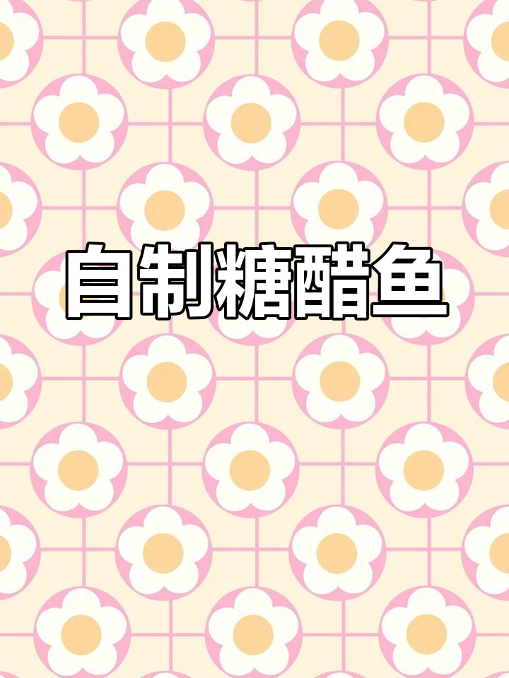 糖醋鱼的家常做法,轻松掌握酸甜比例