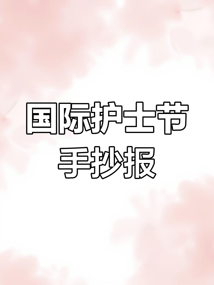 5.12国际护士节手抄报素材大公开,快来看看吧!