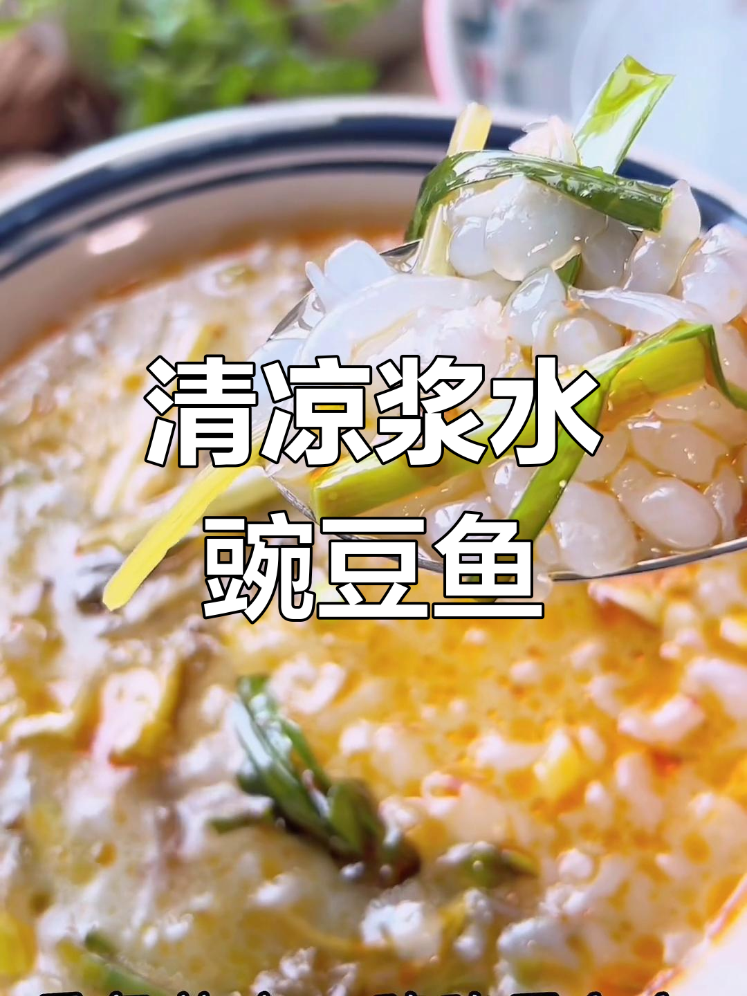 夏日清凉豌豆鱼,酸辣开胃爽口