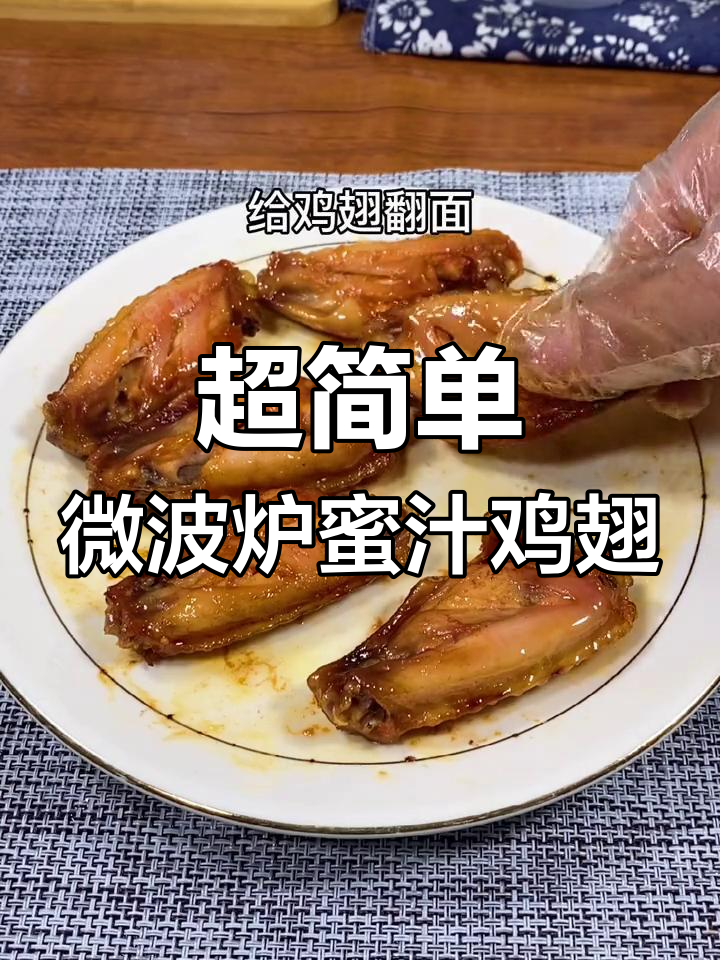 微波炉版奥尔良烤翅,简单又美味