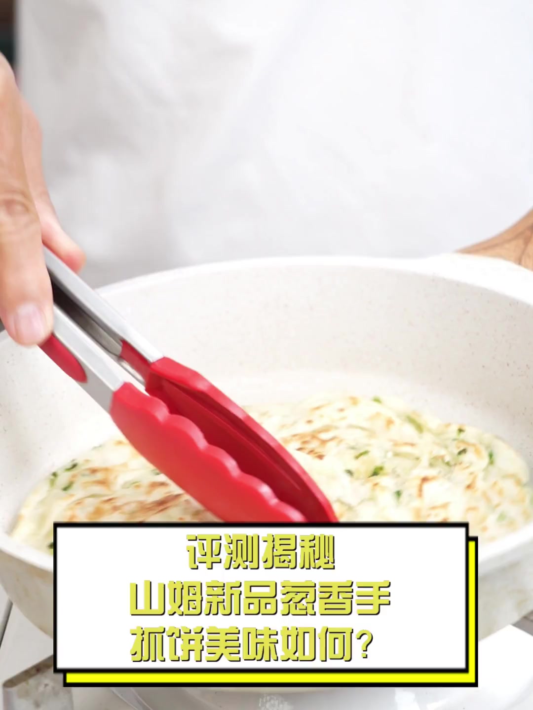 评测揭秘,山姆新品葱香手抓饼美味如何?