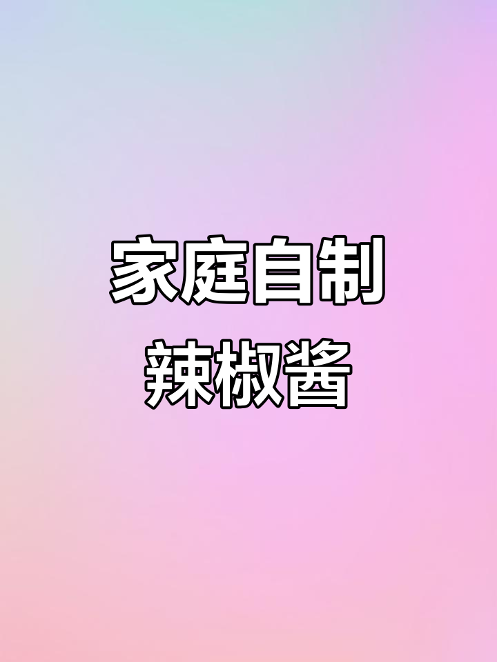 自制剁椒牛肉酱,炒菜拌饭超下饭!
