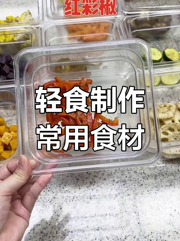 做轻食必备食材清单,快速了解这些材料!