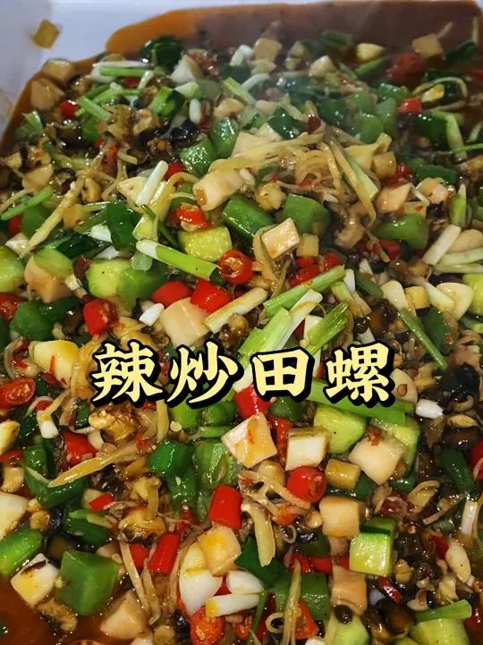 辣炒田螺,像我这样子做出来,太好吃了,绝对没有腥味