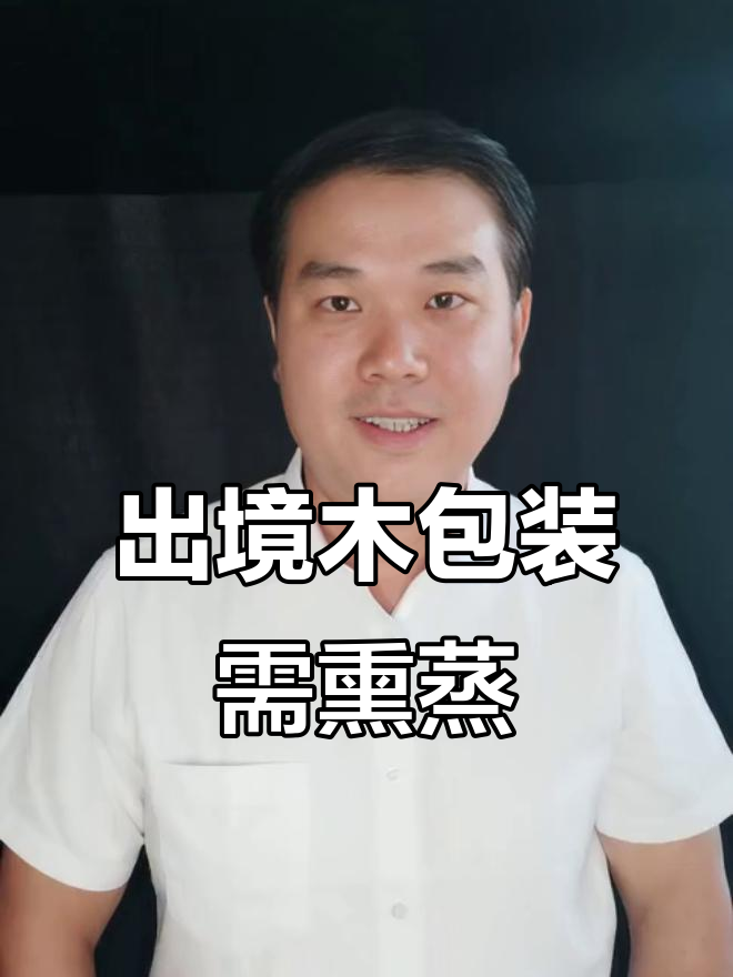 出口木质包装必须做熏蒸处理，标识全解析