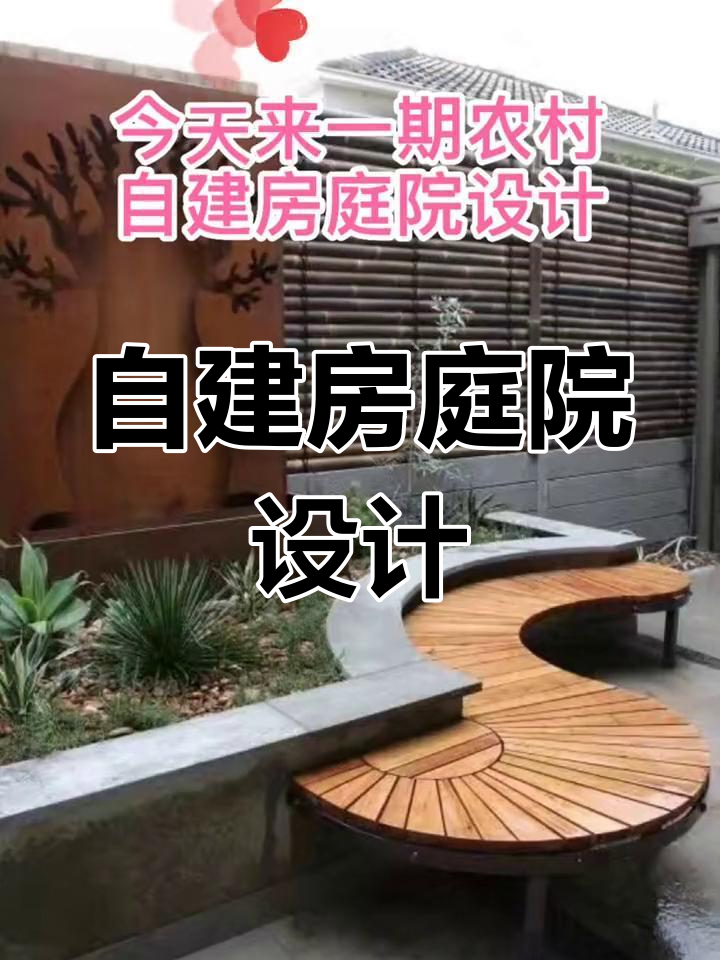 农村自建房庭院设计:层次感与植物搭配,打造私家花园