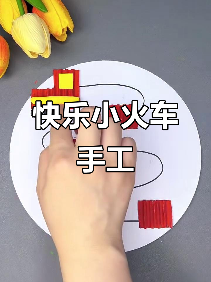 小火车手工画,带你穿越梦想与现实
