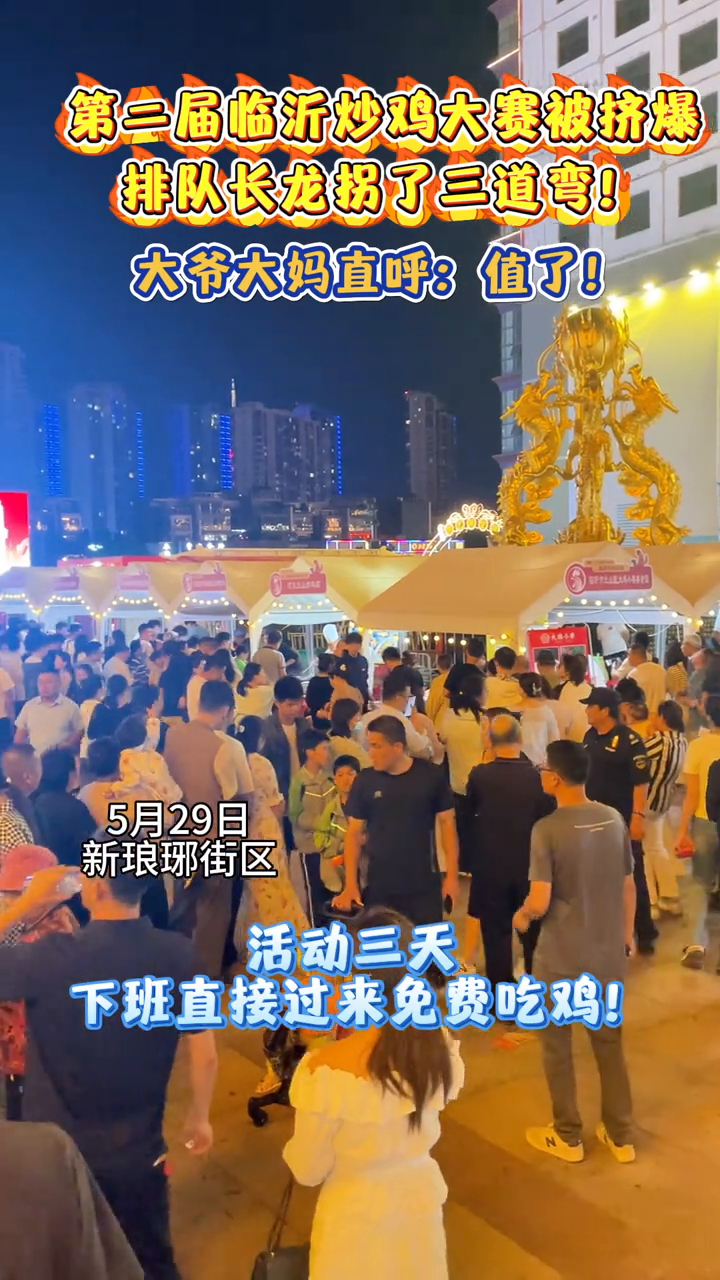第二届临沂炒鸡大赛被挤爆 排队长龙拐了三道弯