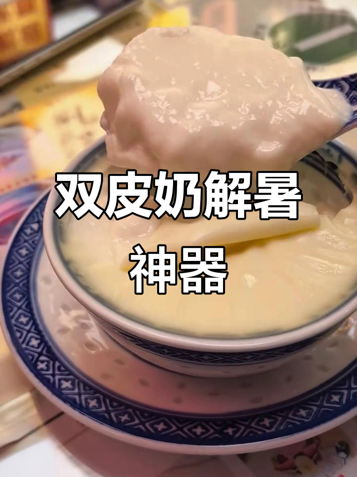 38℃高温下,这碗双皮奶就是救命良方!