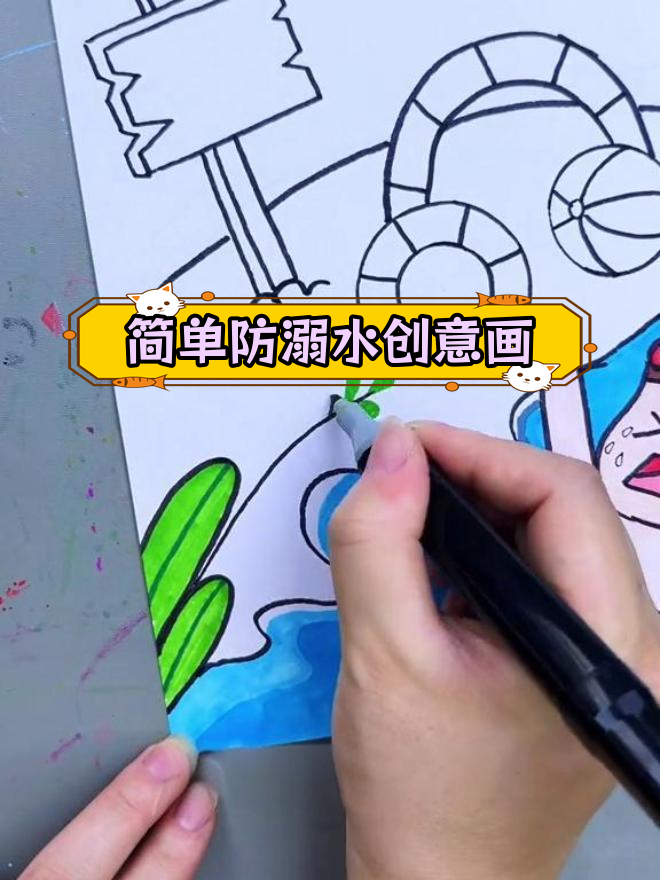 创意儿童防溺水画教程