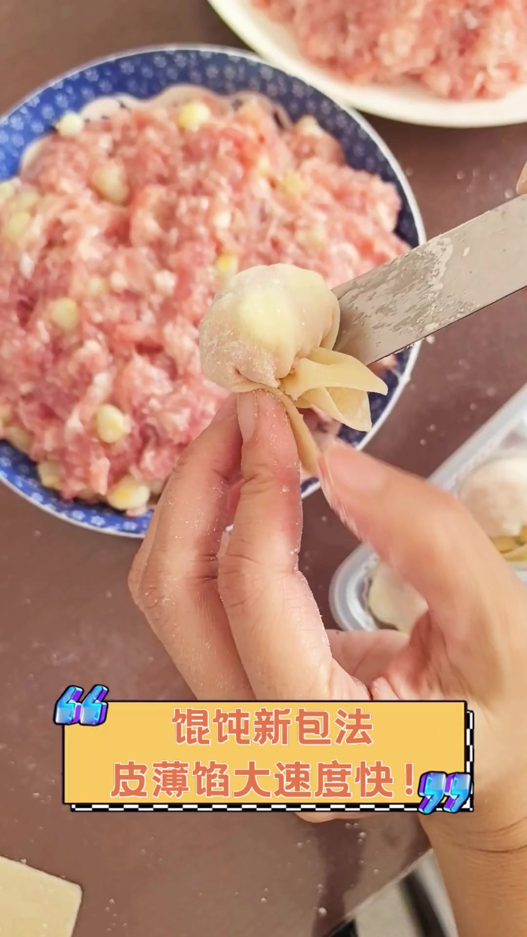 馄饨新包法,皮薄馅大速度快!
