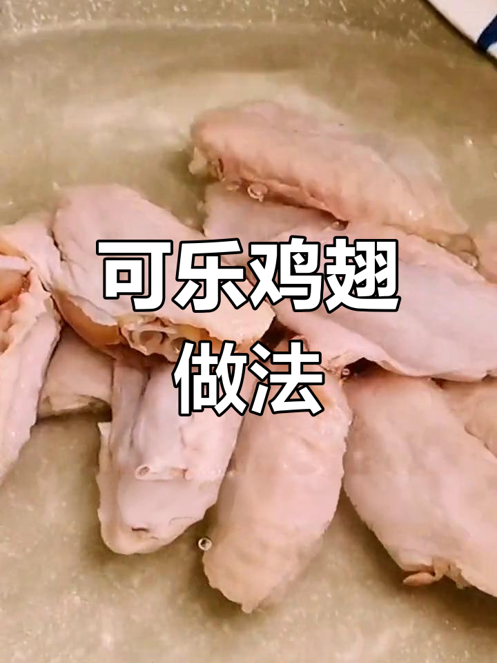 制作可乐鸡翅的三大关键步骤