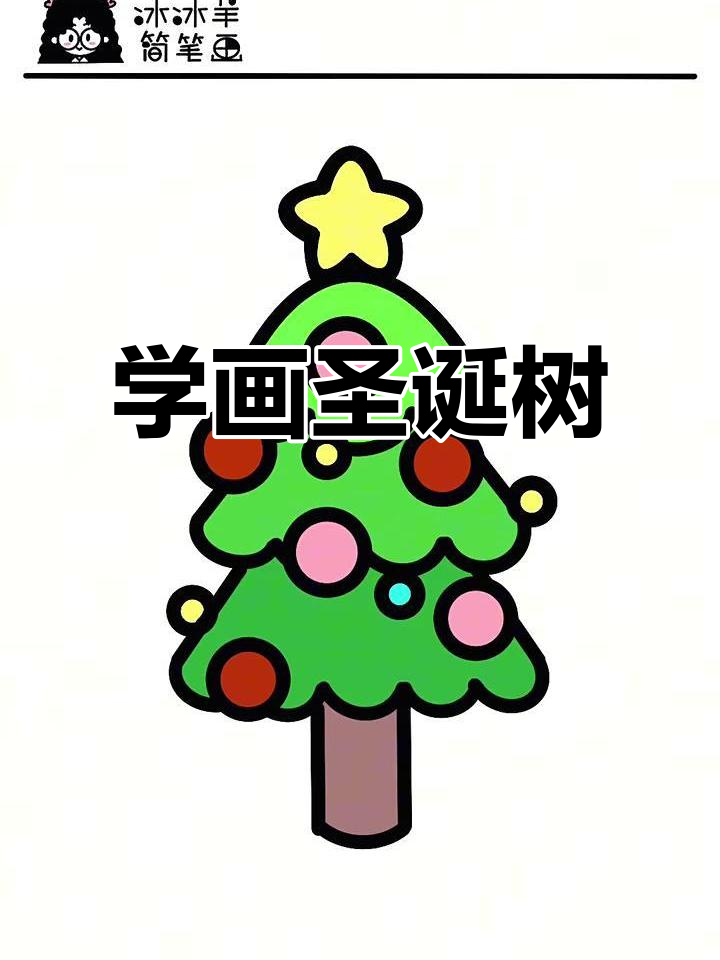 圣诞树简笔画教程,轻松学会装饰技巧