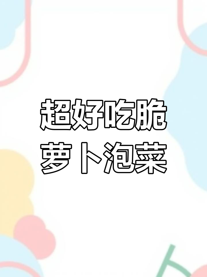 简单脆萝卜泡菜,酸辣爽口解油腻