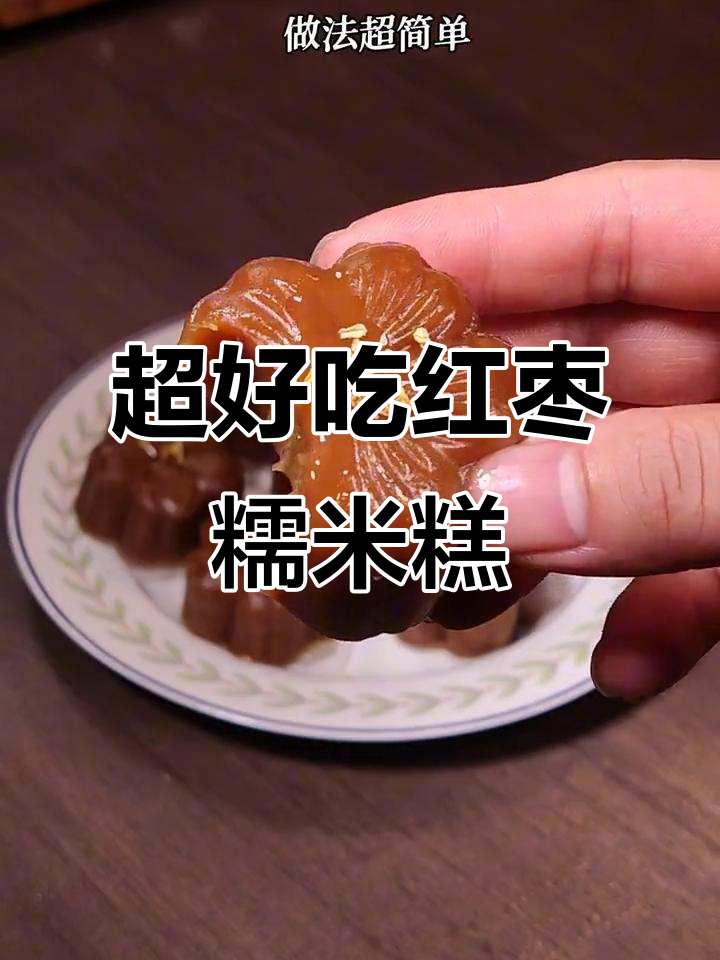 零添加红枣糯米糕,香甜软糯超简单做法