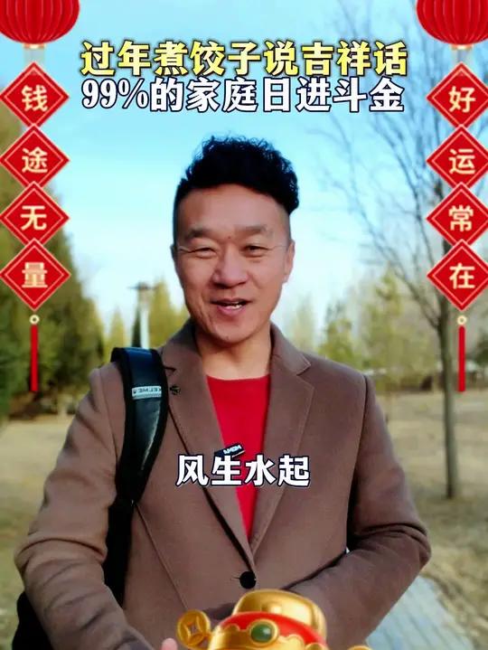 过年煮饺子这样说日进斗金 #过年#过年煮饺子#煮饺子吉祥话宁夏婚礼主持人徐超 