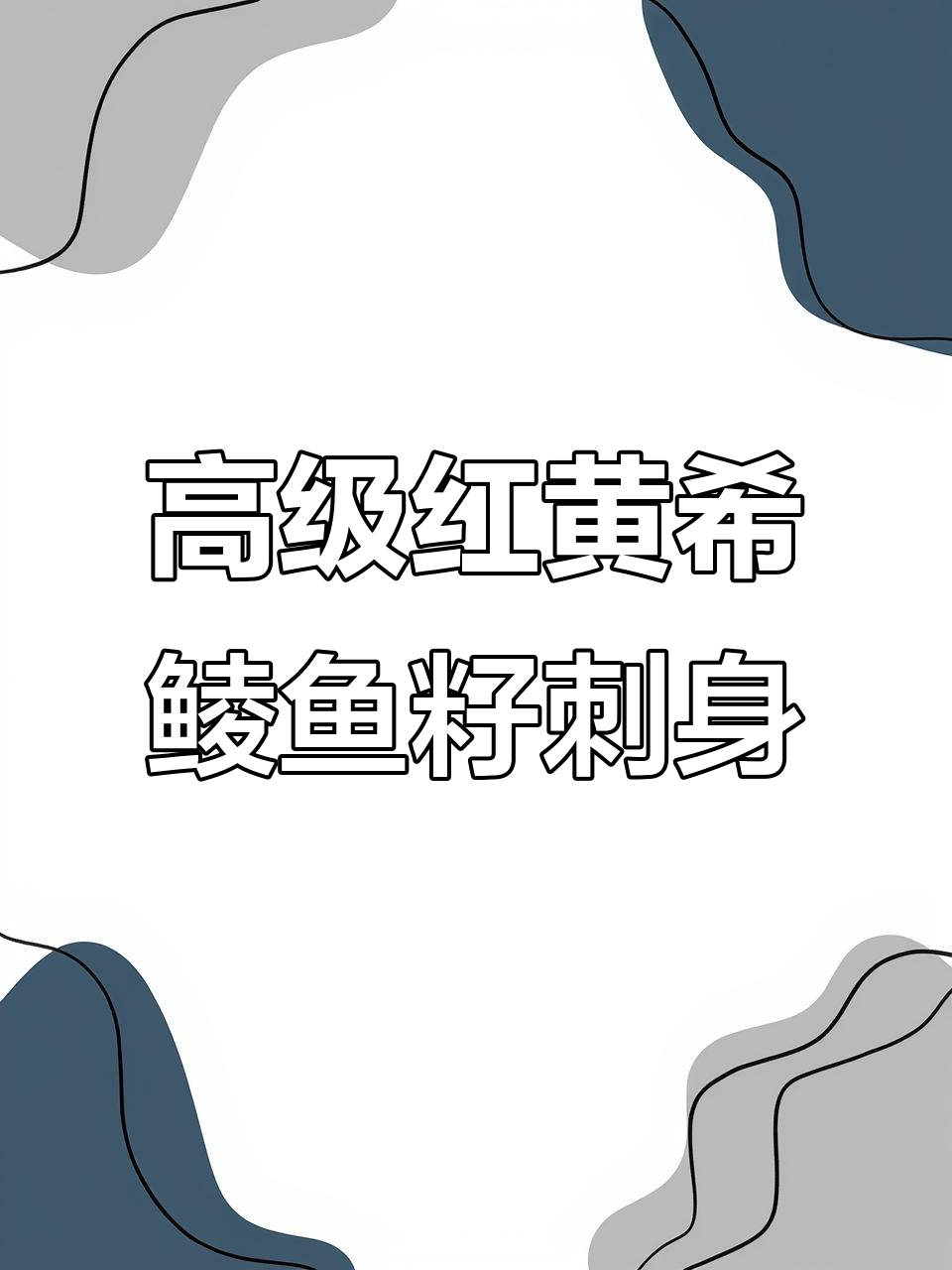 红黄希鲮鱼籽刺身,高端海鲜美味拼盘