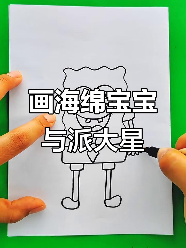 海绵宝宝和派大星简笔画,轻松学会爱笑表情