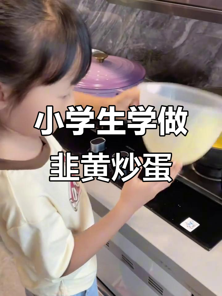 一年级小学生首次尝试炒菜,韭黄鸡蛋香气扑鼻