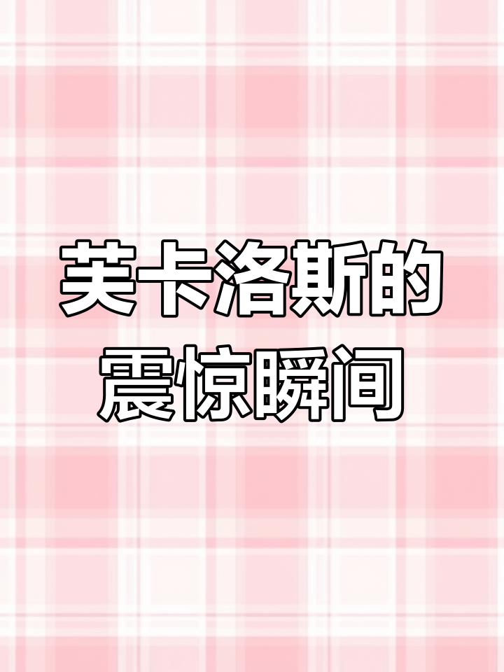 芙卡洛斯惊讶表情太可爱