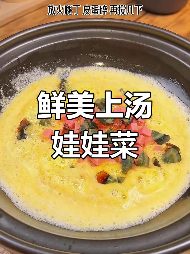 用咸鸭蛋和皮蛋煮娃娃菜,汤浓味美,喝一口就停不下来!
