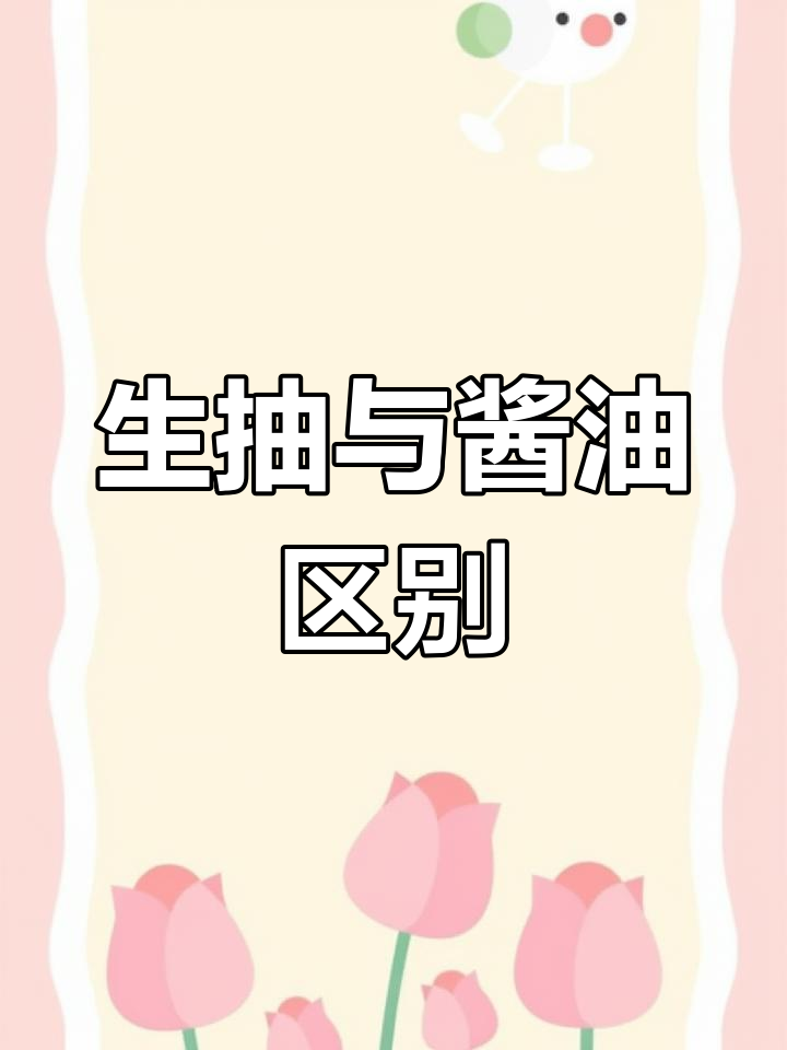 终于搞懂生抽、老抽和酱油的区别,原来用法大不同!