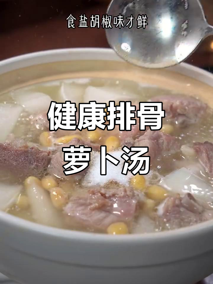 排骨黄豆萝卜汤,砂锅炖出美味与健康