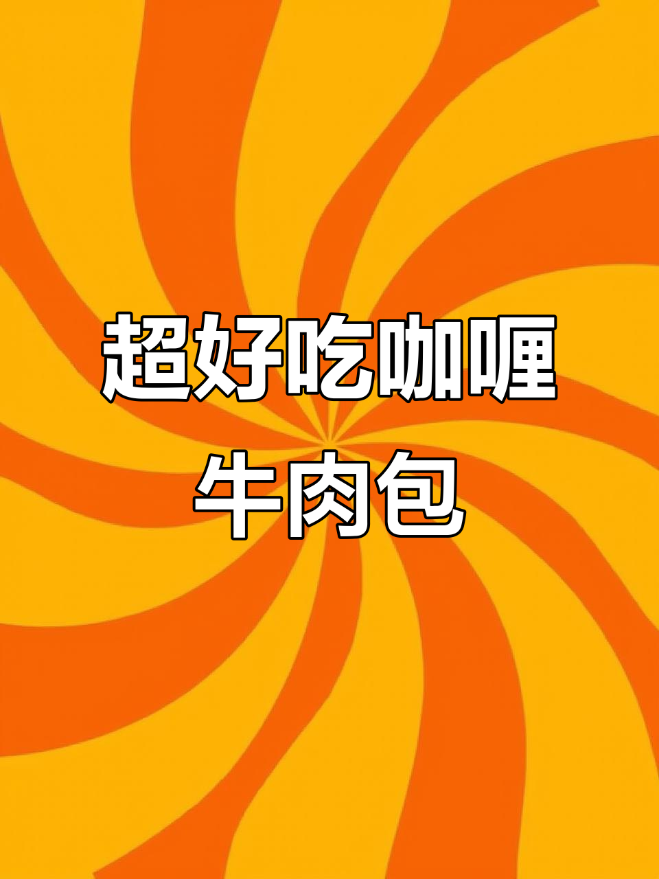 咸香酥软咖喱牛肉八角星星包，早餐必备超详细教程