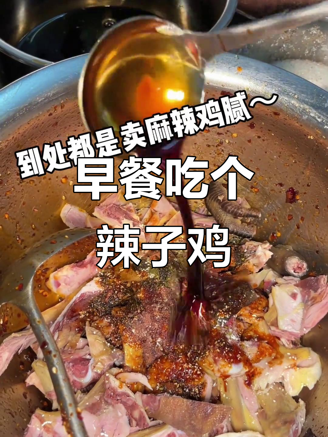 丰都麻辣鸡,早餐开胃必备!百元鸡的麻辣秘密大揭秘
