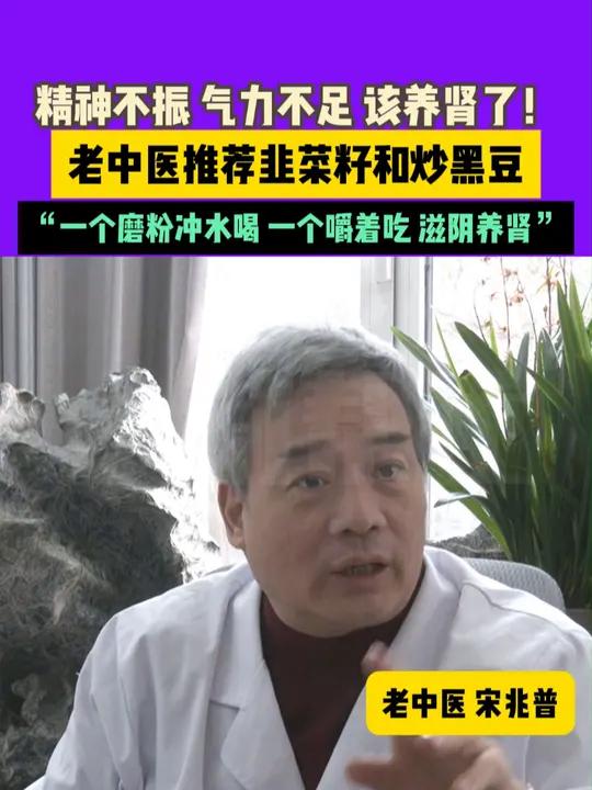 精神不振、气力不足,该养肾了!老中医推荐韭菜籽和炒黑豆,“一个磨粉冲水喝,一个嚼着吃,滋阴