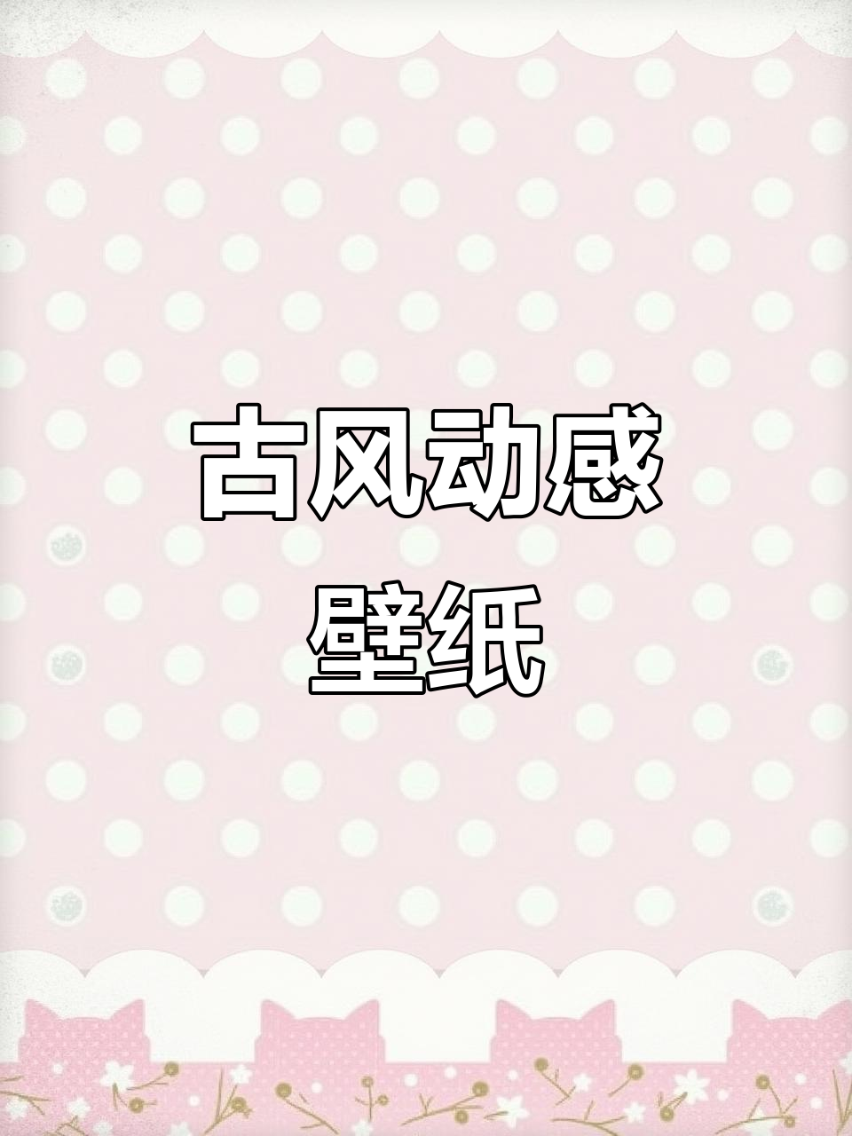 古风动态壁纸,溢纸行舟的诗意之美