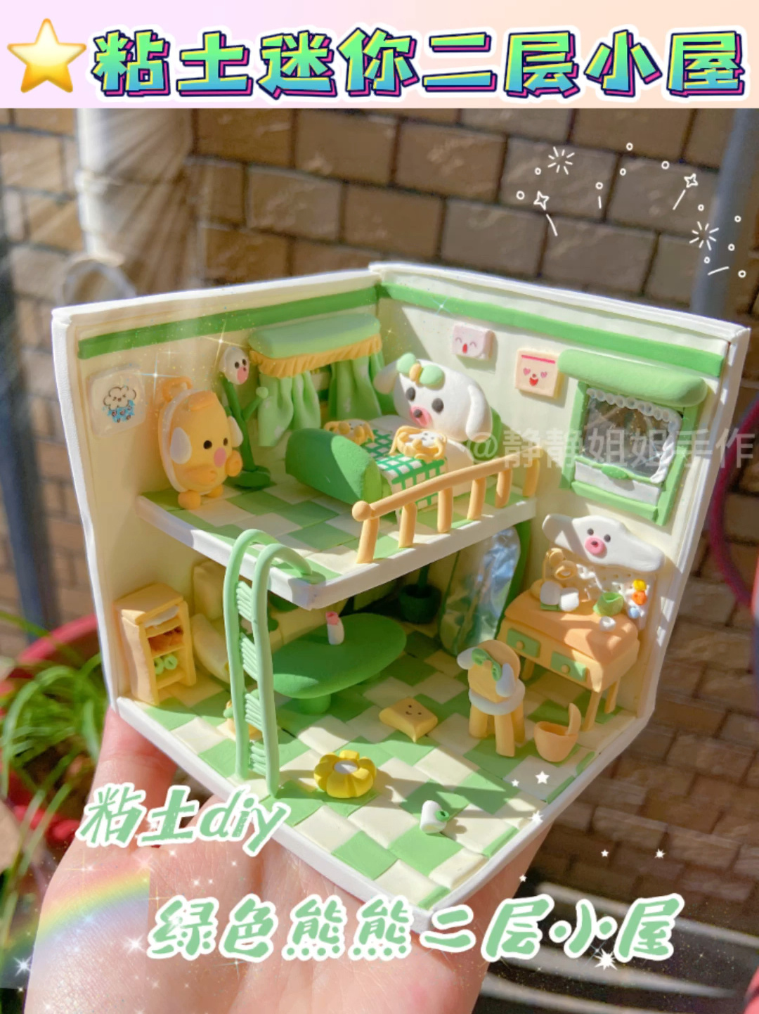 粘土小屋diy·绿色熊熊二层小屋～绿色治愈