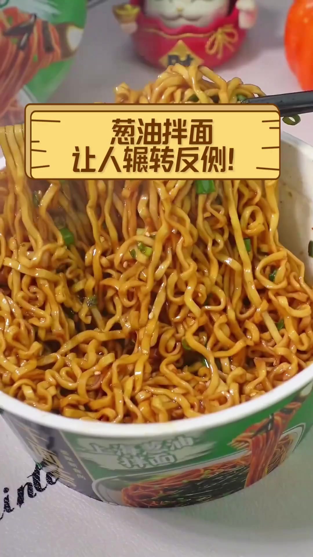 葱油拌面,让人辗转反侧!