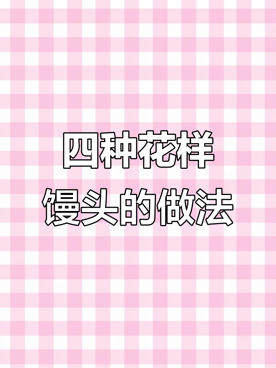 学会这四种花样馒头,轻松搞定早餐