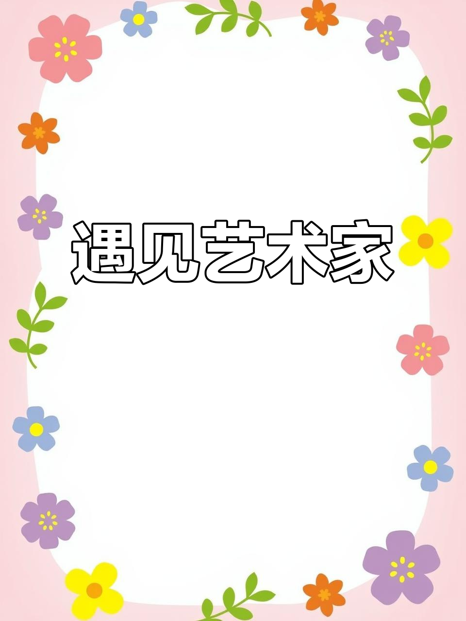 偶遇画家奶黄包，兔子画作令人陶醉，尤其那独特框味