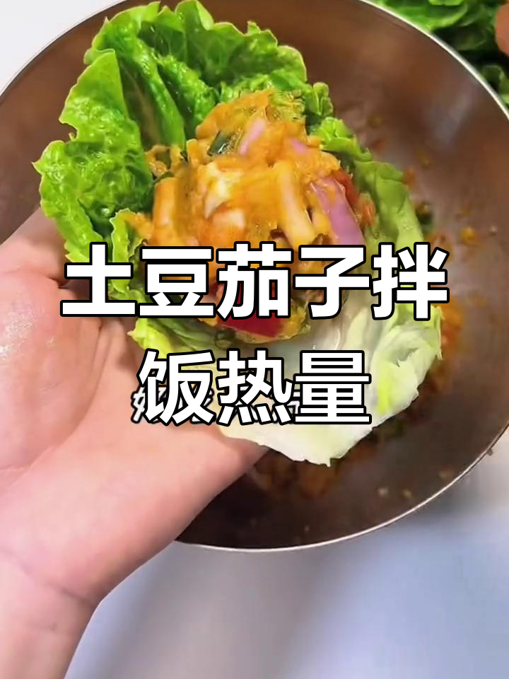 土豆茄子拌饭热量解析