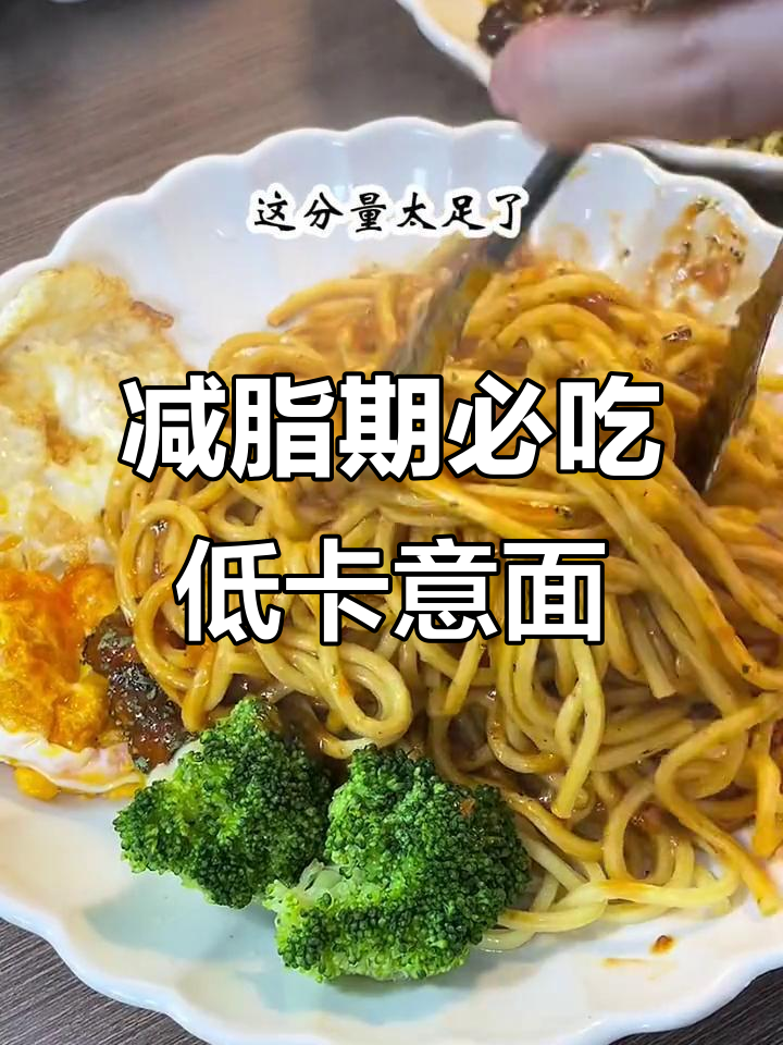 低脂意大利面,蛋白质丰富,热量更低更美味