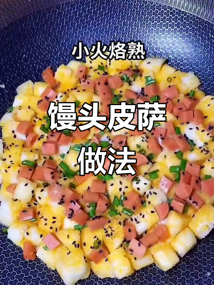 用馒头做披萨,简单又美味!