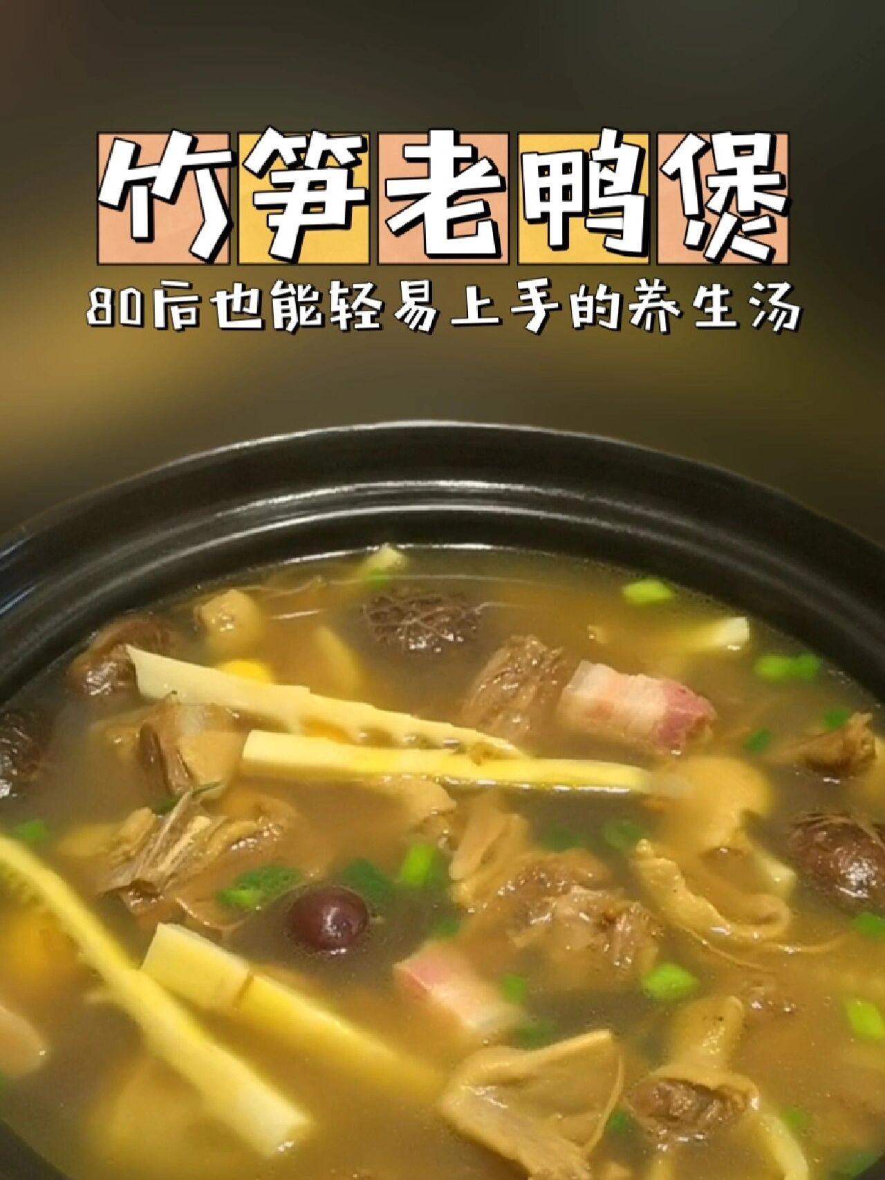 竹笋老鸭煲
