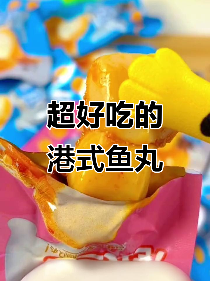 港式鱼丸,香辣烧烤味让人停不下来!