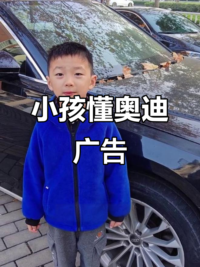 小朋友竟然知道奥迪的广告语,真是太厉害了!