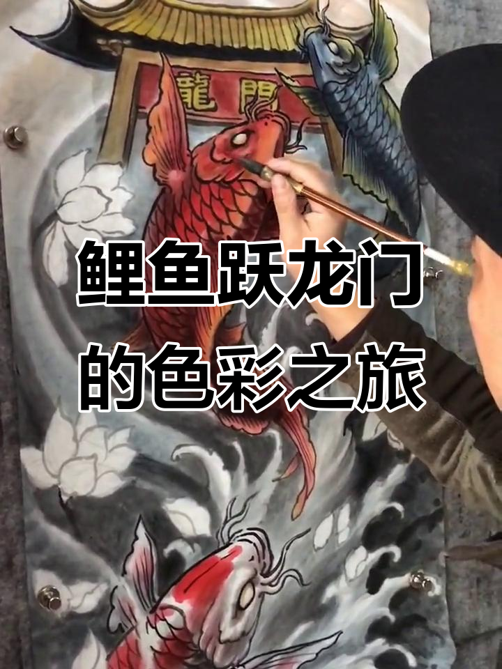 鲤鱼跳龙门，中国画上色过程大揭秘