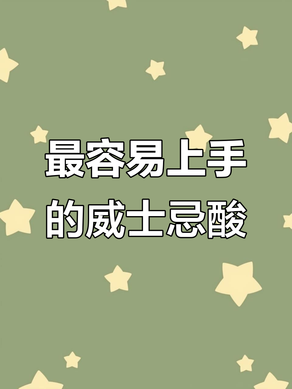 轻松学会威士忌酸,经典鸡尾酒入门