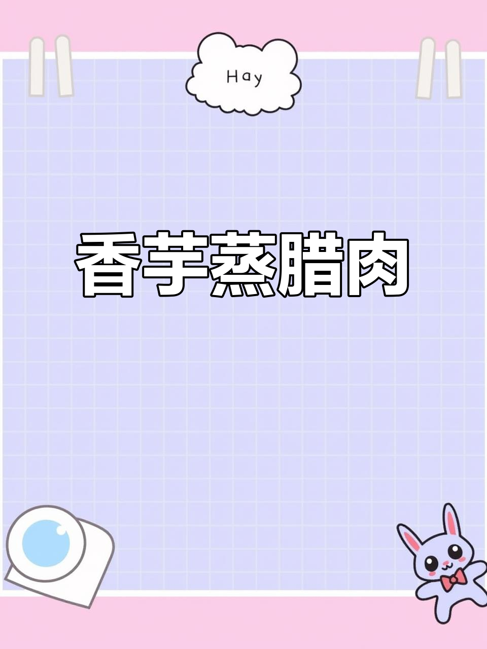 香芋蒸腊肉,软糯与鲜美完美结合