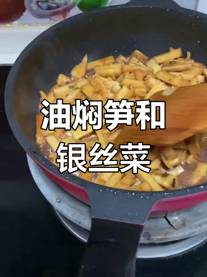 家庭版油焖笋与银丝菜做法