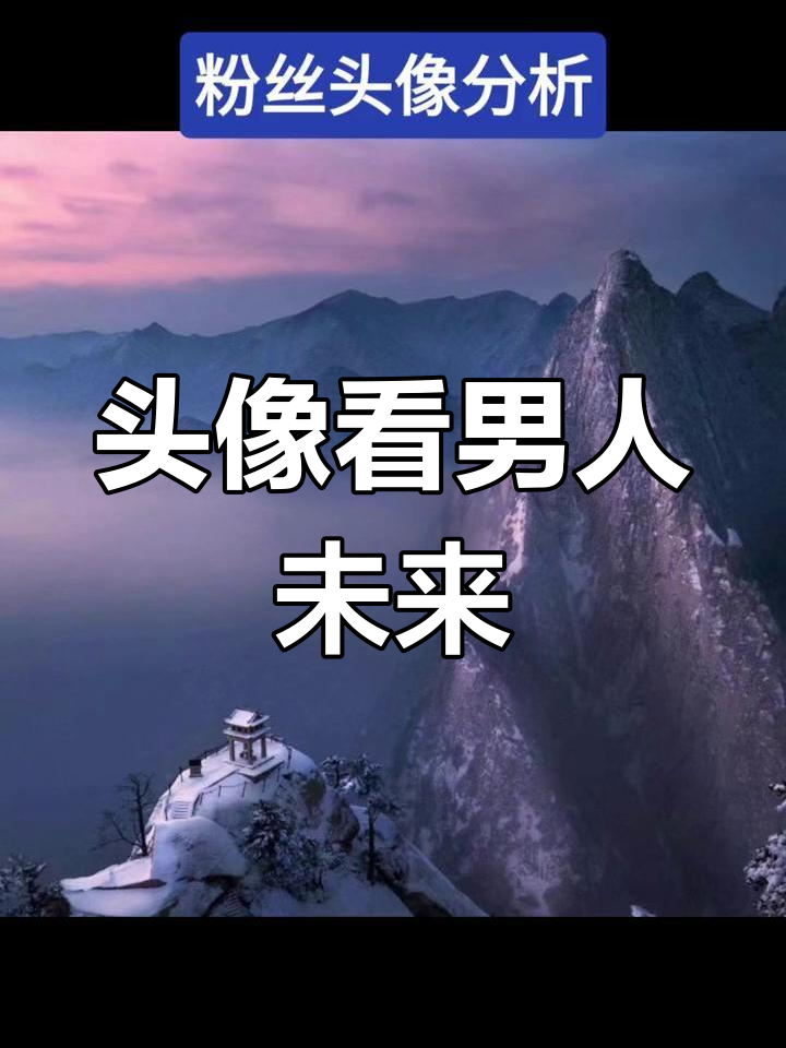通过头像解读男性生活状态:迷茫与强势并存