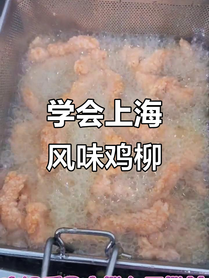上海特味鸡柳,外酥里嫩的完美做法!
