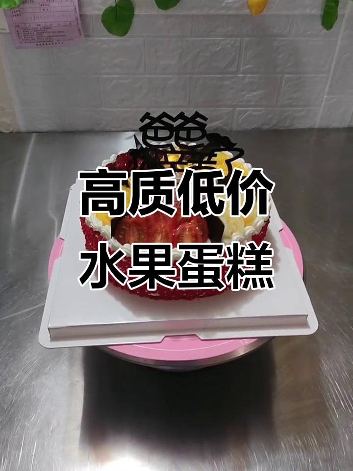 8寸水果蛋糕:品质与价格的选择,你认同吗?